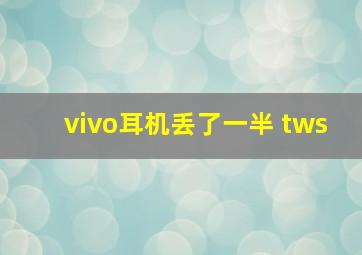 vivo耳机丢了一半 tws